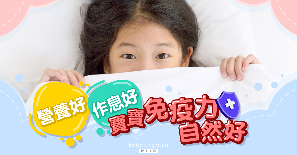 從營養，作息，免疫力入手 全面加強寶寶免疫力