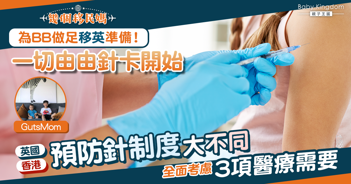 【幾個移民媽】為BB做足移英準備！一切由針卡開始