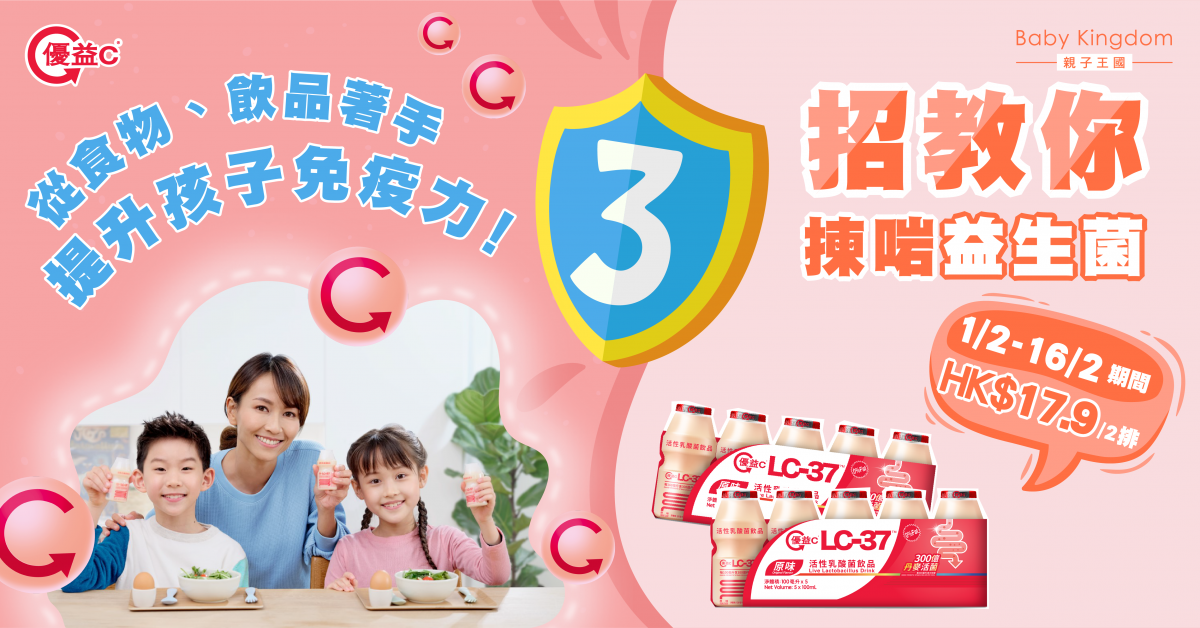 增強孩子免疫力有方法！3招教你揀啱益生菌