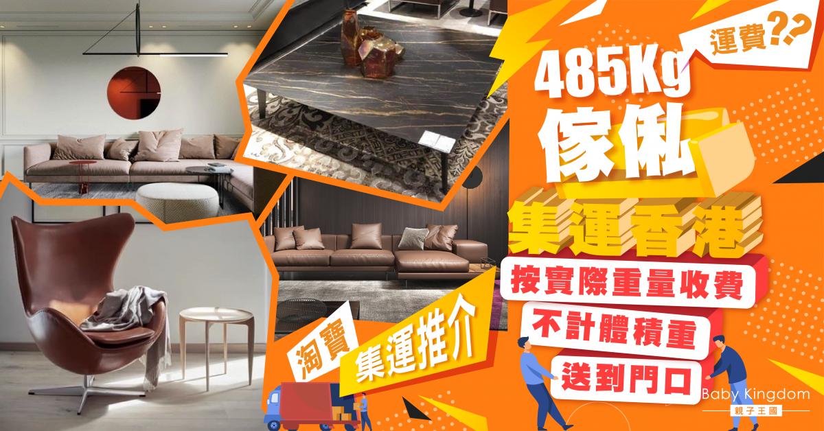 【淘寶集運】 485公斤傢俬集運香港送到門口 可靠淘寶集運推介