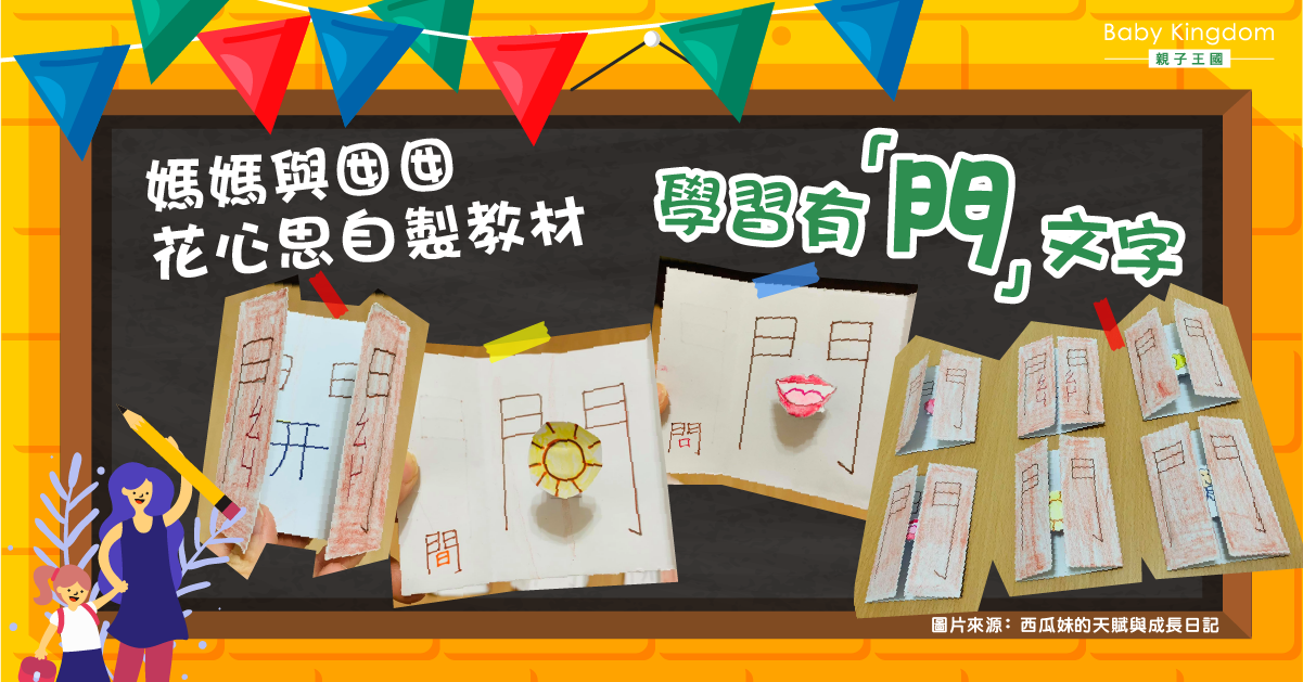 【有愛媽媽】與囡囡花心思自製立體文字教材:幫助佢加深印象