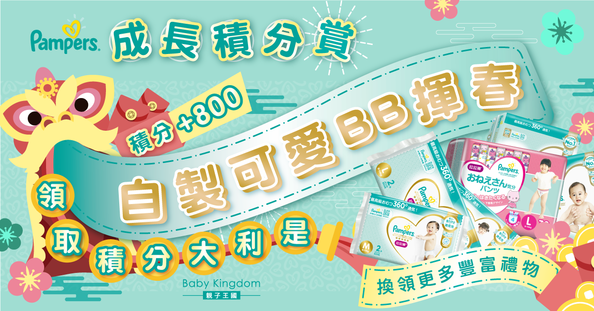 【新春獎賞】Pampers積分大利是等緊你   期間限定額外賞800分