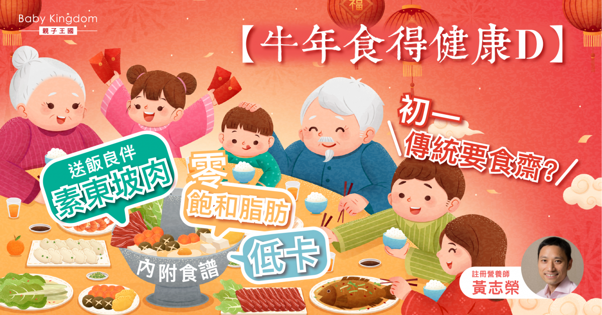 【牛年食得健康D】初一傳統要食齋？素冬坡肉（內附食譜）