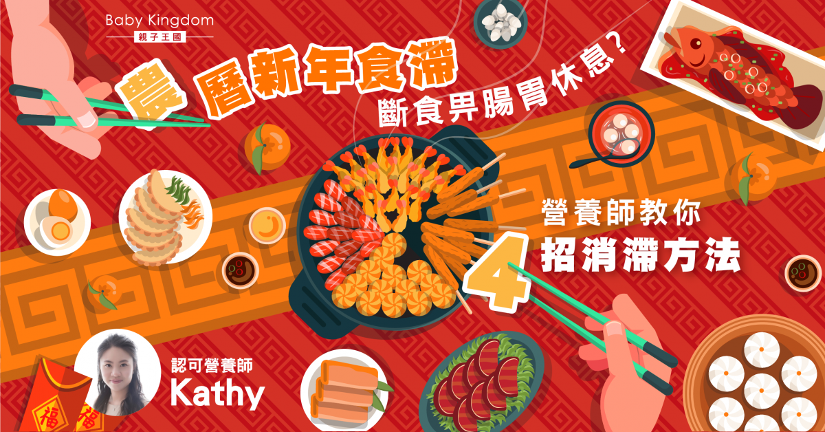 【營養師話你知】新年食滯後消滯有法 斷食捱餓或傷腸胃