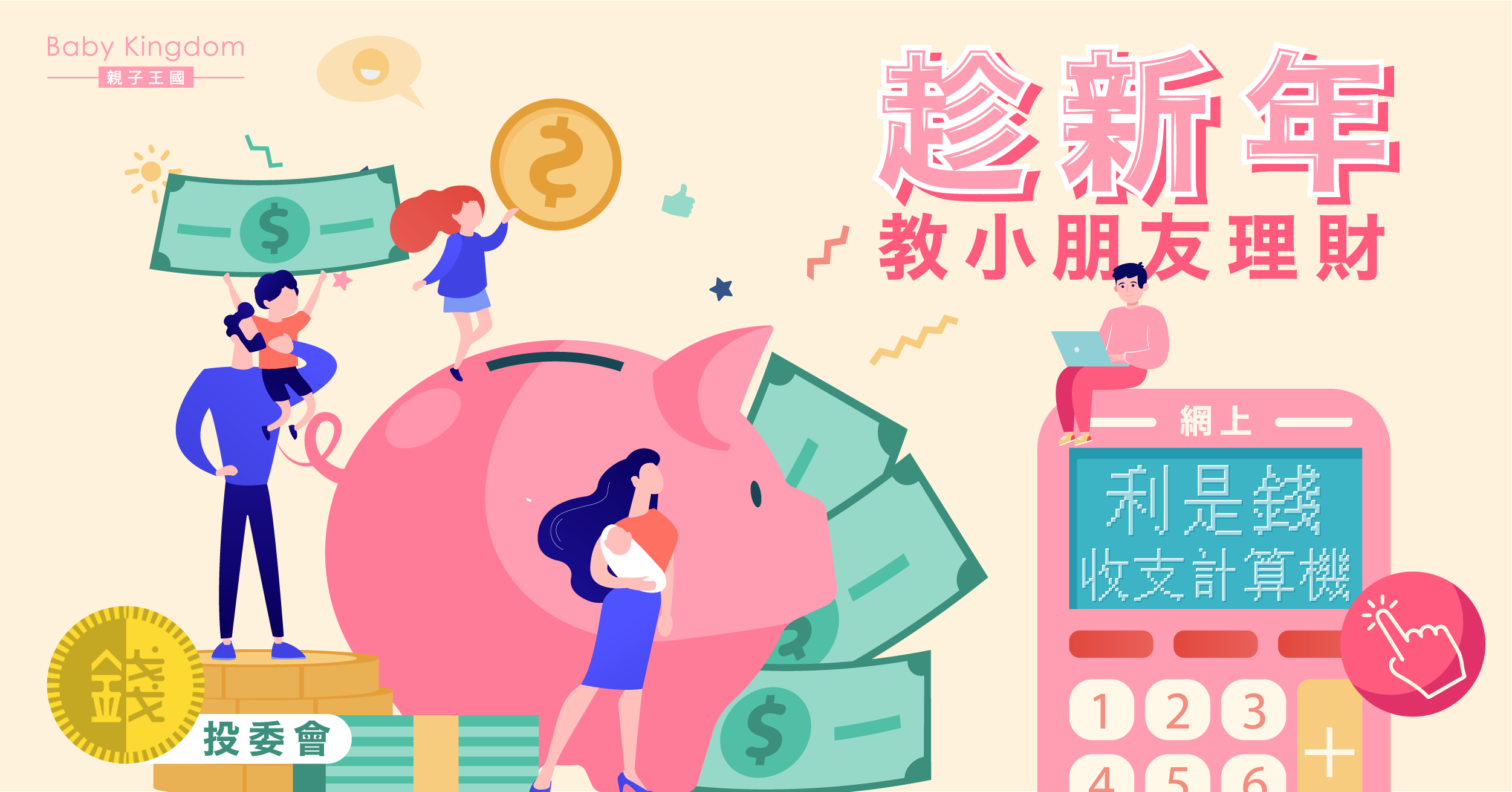 【從小學理財】與小朋友用網上「利是錢收支計算機」