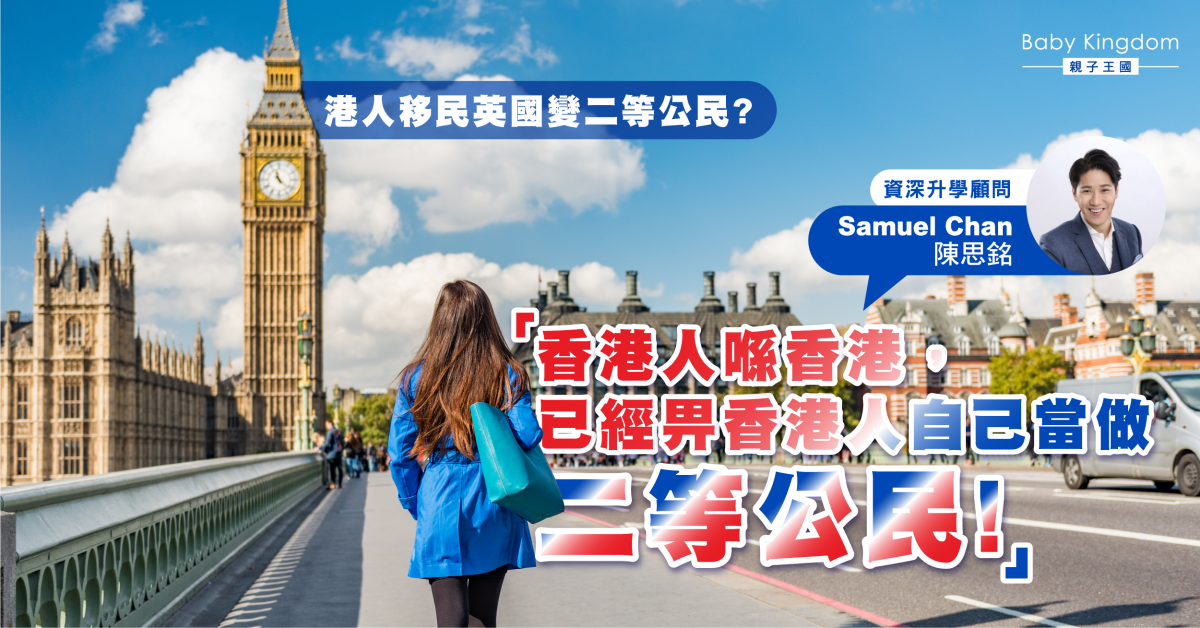 【英國移民】二等公民在香港的慘痛實錄