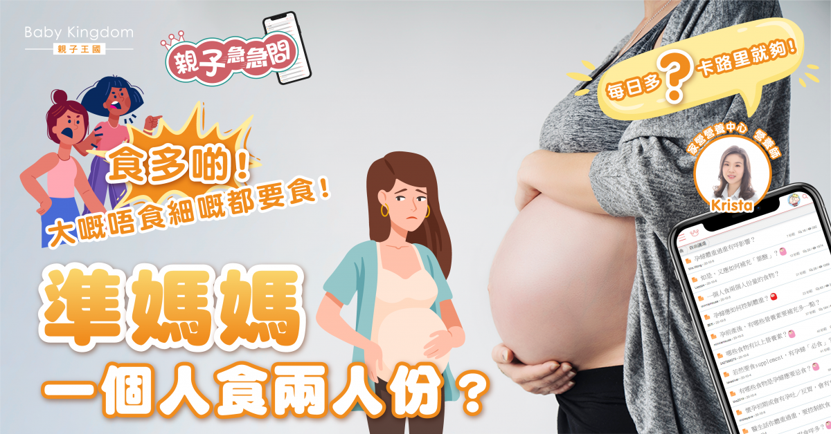 【親子急急問】準媽媽要食二人份？營養師解構孕婦飲食必知三點