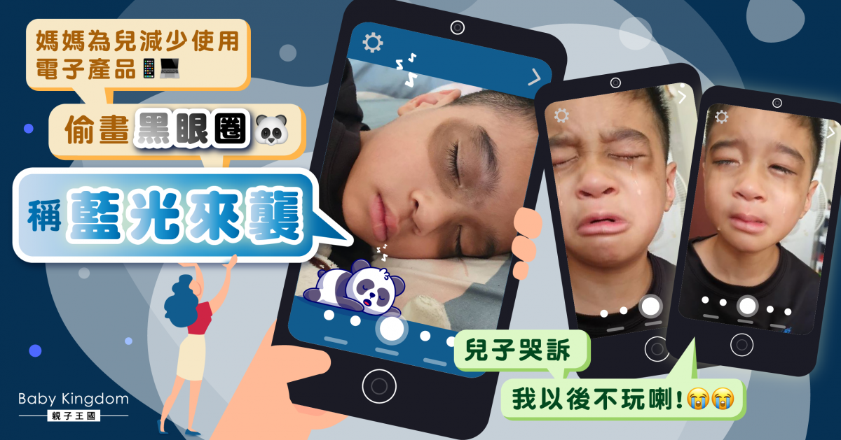 媽媽偷畫黑眼圈稱藍光來襲 兒子哭訴：我以後唔玩電話啦！