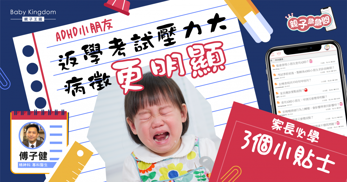【親子急急問】返學考試壓力大ADHD病徵變明顯?家長必學3大貼士
