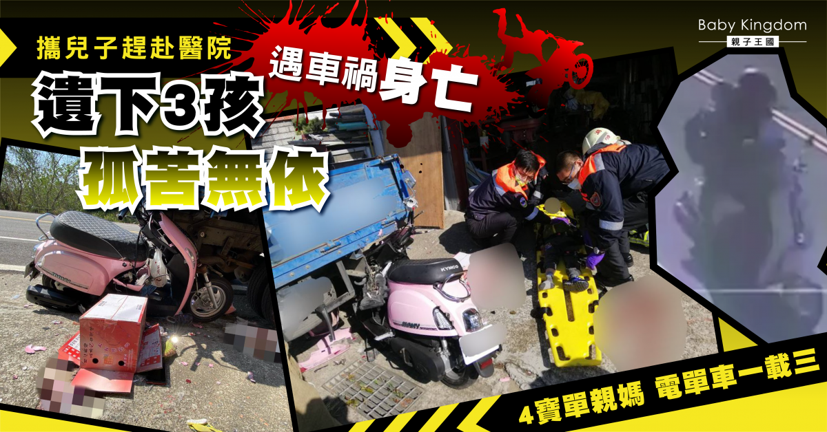 4寶單親媽趕赴醫院 電單車載2幼子慘遭車禍亡 現場獨留1兒活