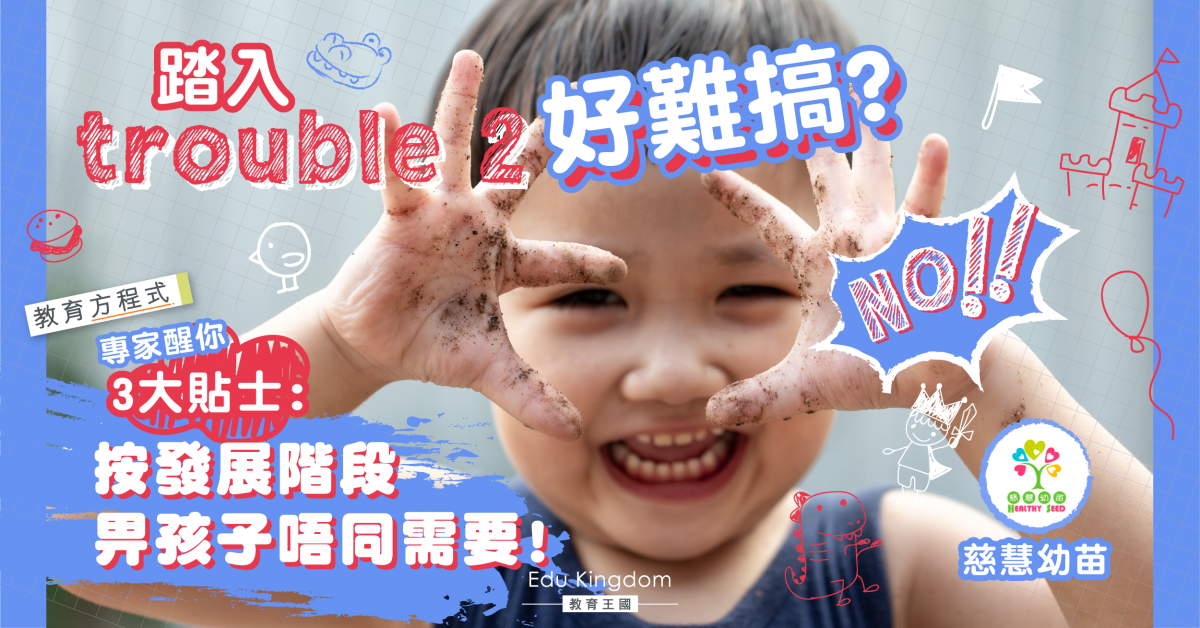 【港識教養】了解孩子發展需要 適切的管教助成長