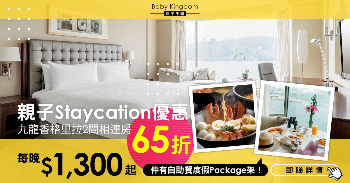 【Staycation優惠】親子酒店住宿推介　九龍香格里拉2房相連$1300起