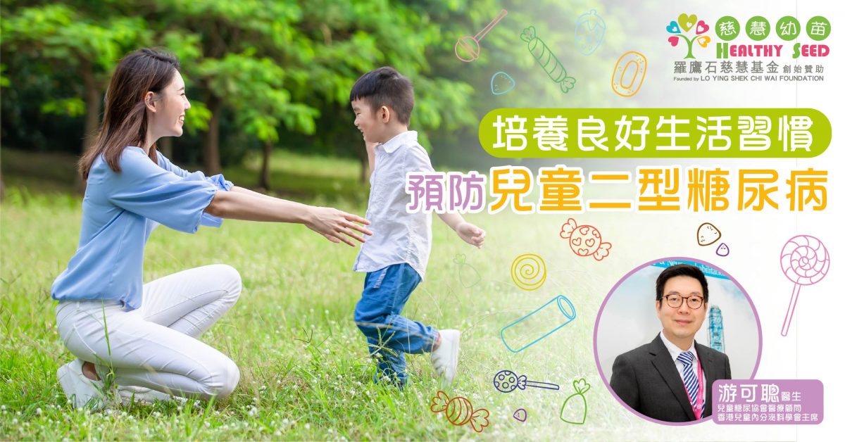 【兒童二型糖尿病】預防勝於治療!培養良好生活習慣