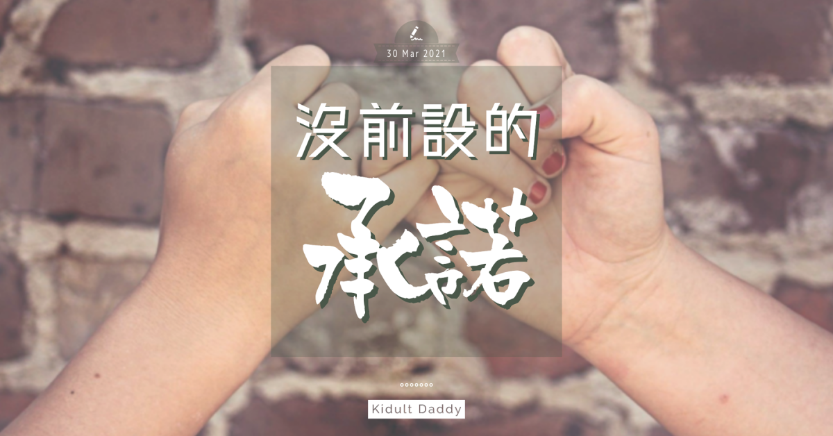 【沒前設的承諾】貼紙獎勵計劃 切忌彈出彈入讓子女空歡喜