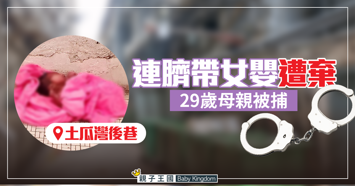 【土瓜灣棄嬰】女嬰出生12小時內遭棄　警拘29歲光頭母親