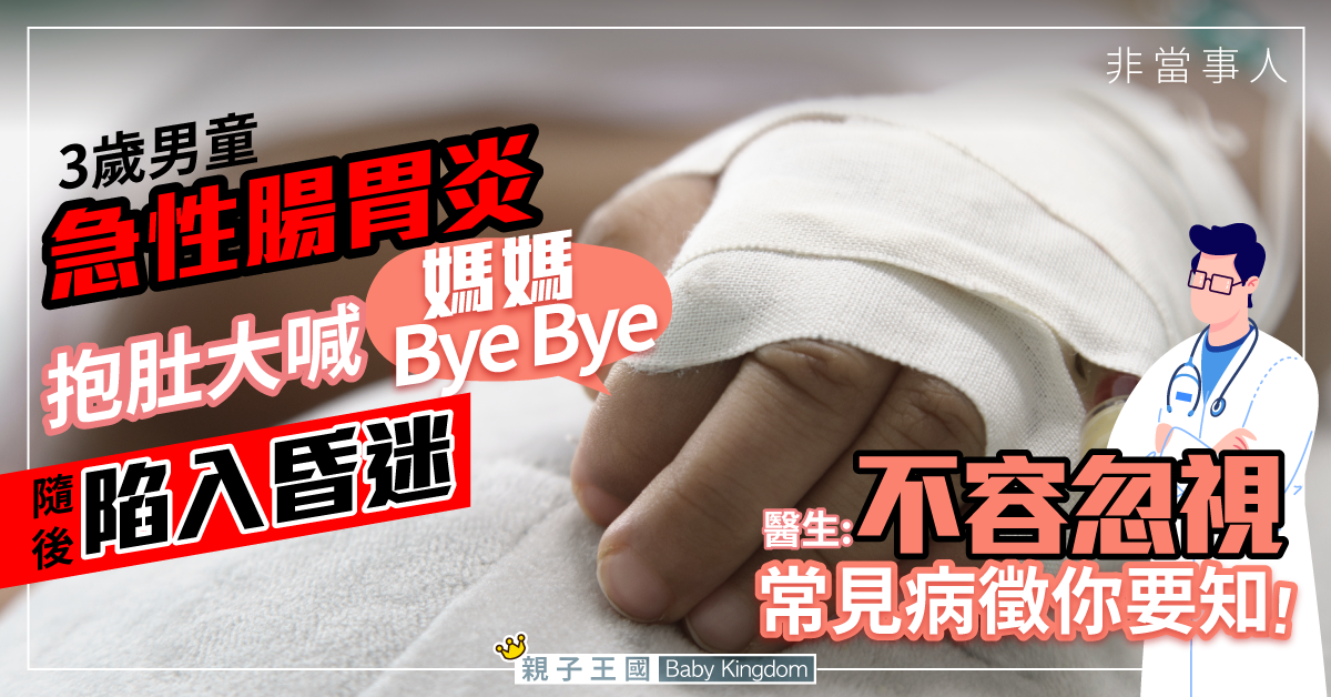 3歲男童肚子劇痛大喊「媽媽Bye Bye」後昏迷不醒 送院揭急性腸胃炎