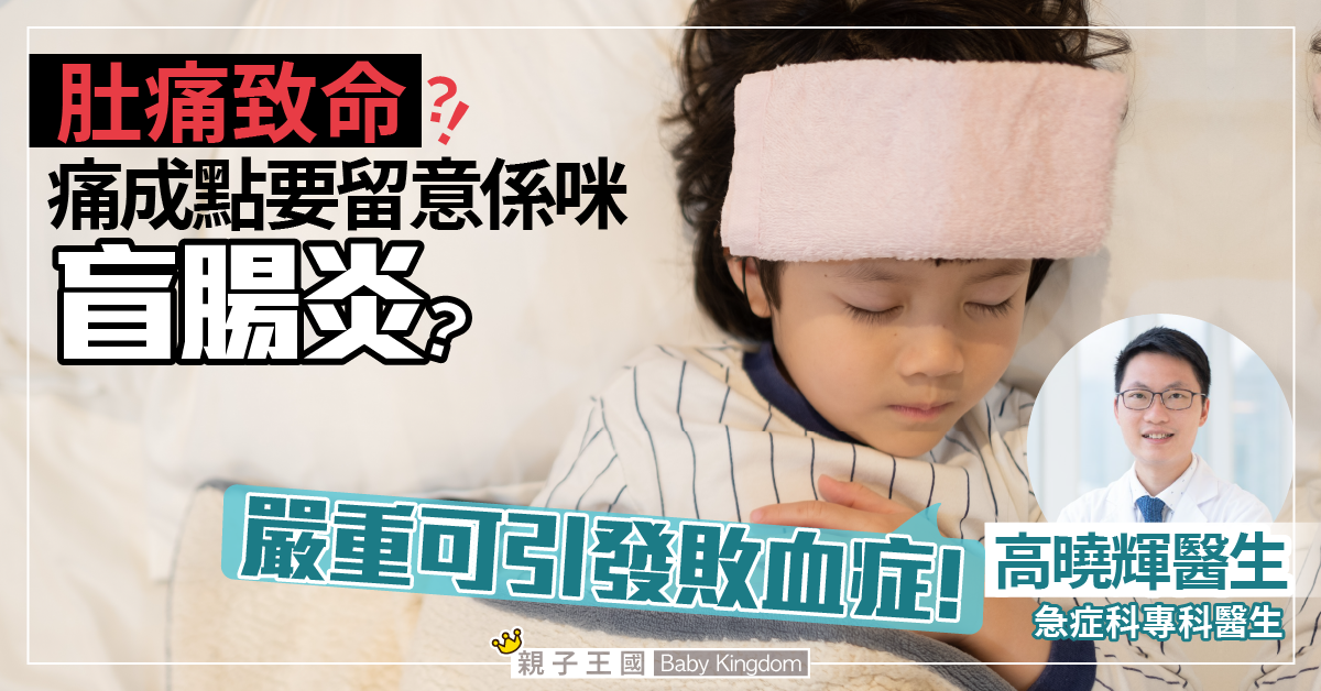 【肚痛致命？！】小心闌尾炎 嚴重可引發敗血症