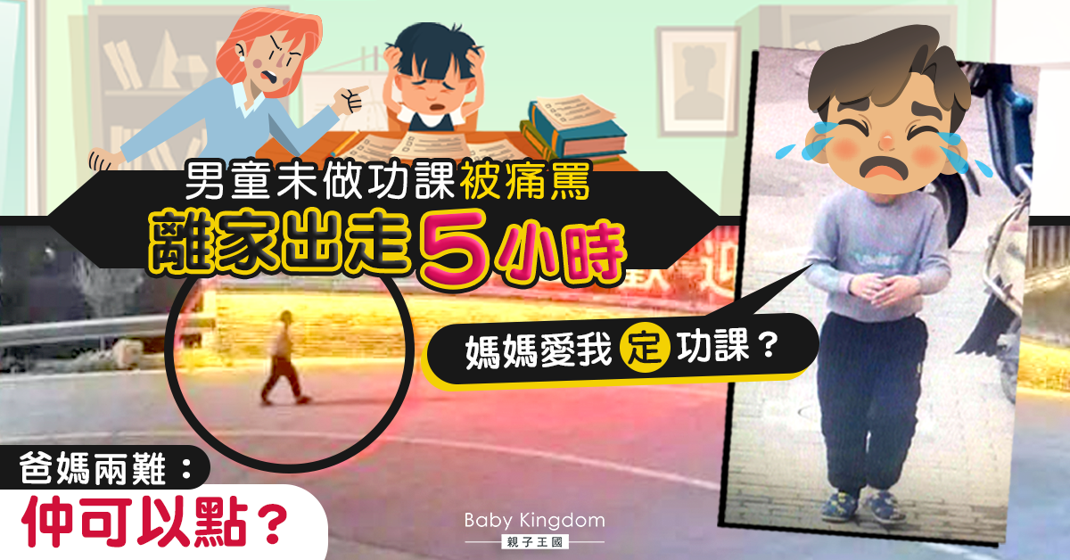 男童被母親狠罵未完成功課 崩潰離家出走5小時:「愛我還是功課?」