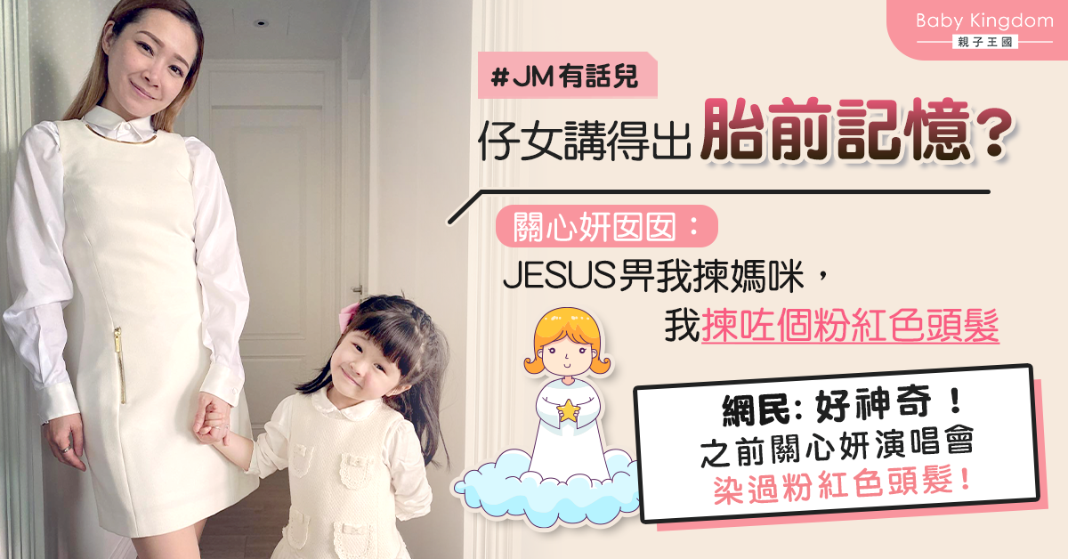 【JM有話兒】尋找子女胎前記憶？關心妍囡囡：JESUS畀我揀媽咪