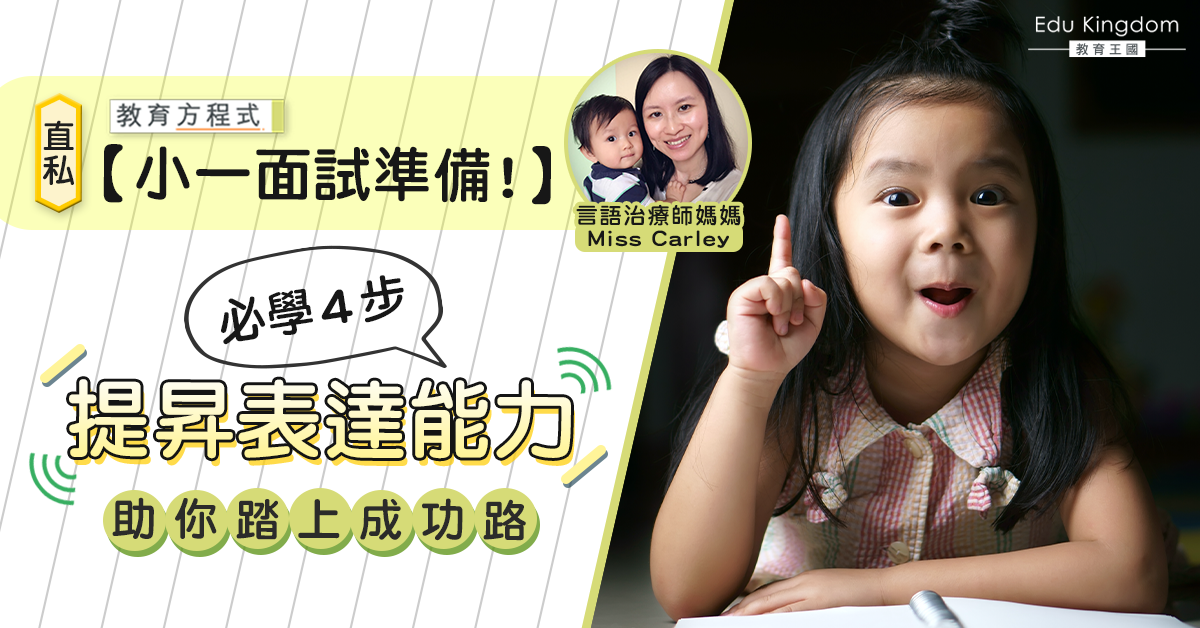 【小一面試】如何提昇孩子表達能力及信心