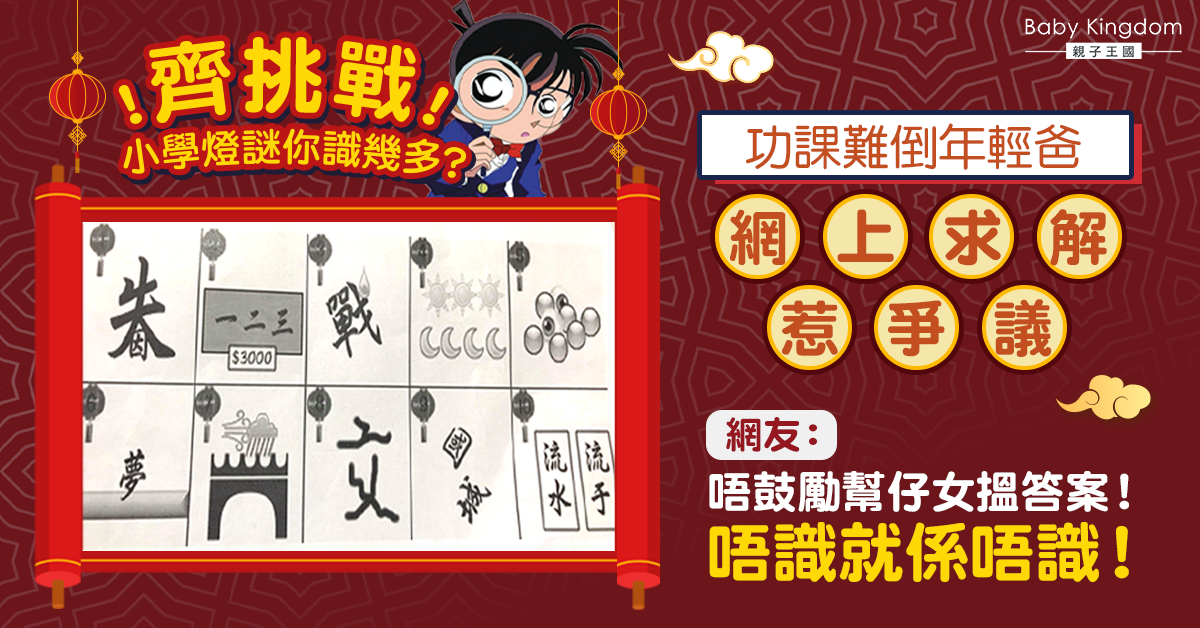 小學功課猜燈謎難倒家長 年輕爸網上求解惹爭議：不贊成替子女找答案！