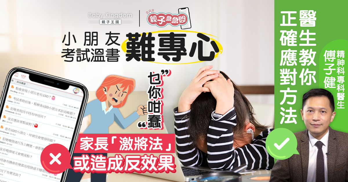 【親子急急問】小朋友考試溫書難專心 家長「激將法」或致反效果