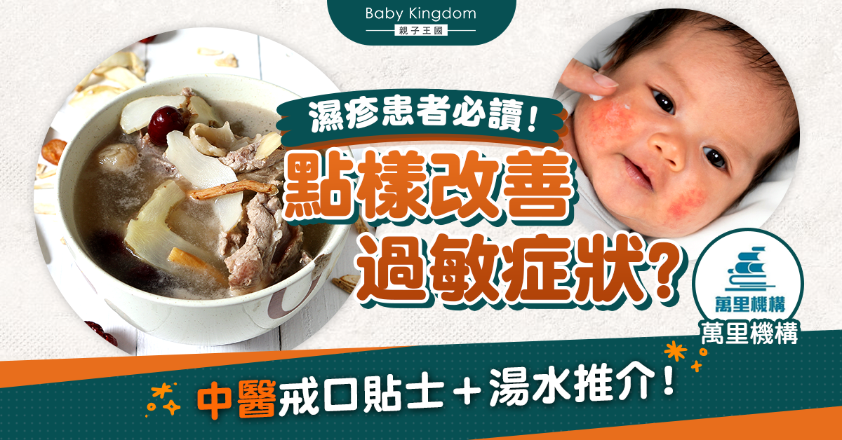 【濕疹患者湯水推介】寶寶為甚麼會有濕疹？有濕疹可否餵人奶？