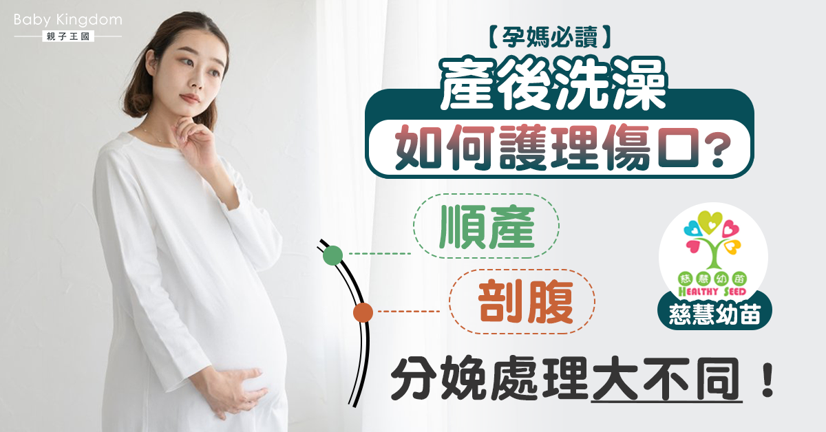 【產後百科】產後沖涼小心傷口！這樣清潔保證萬無一失！