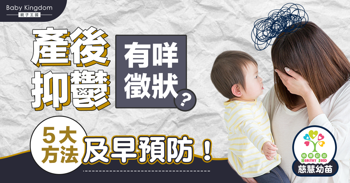 【產後百科】產後持續情緒低落 小心情緒健康響警號