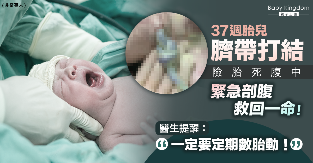 37週胎兒臍帶打結險胎死腹中 緊急剖腹救一命!醫生籲:要定期數胎動