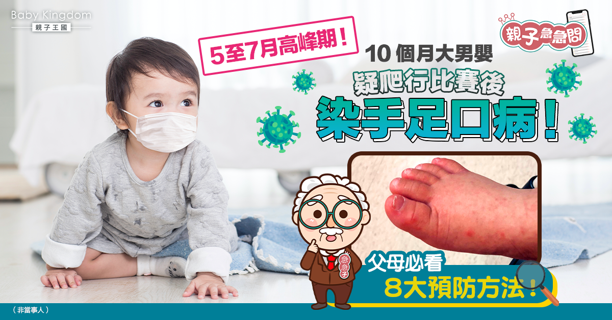 【親子急急問】10個月大男嬰疑爬行比賽後染手足口病 必看8大預防貼士！