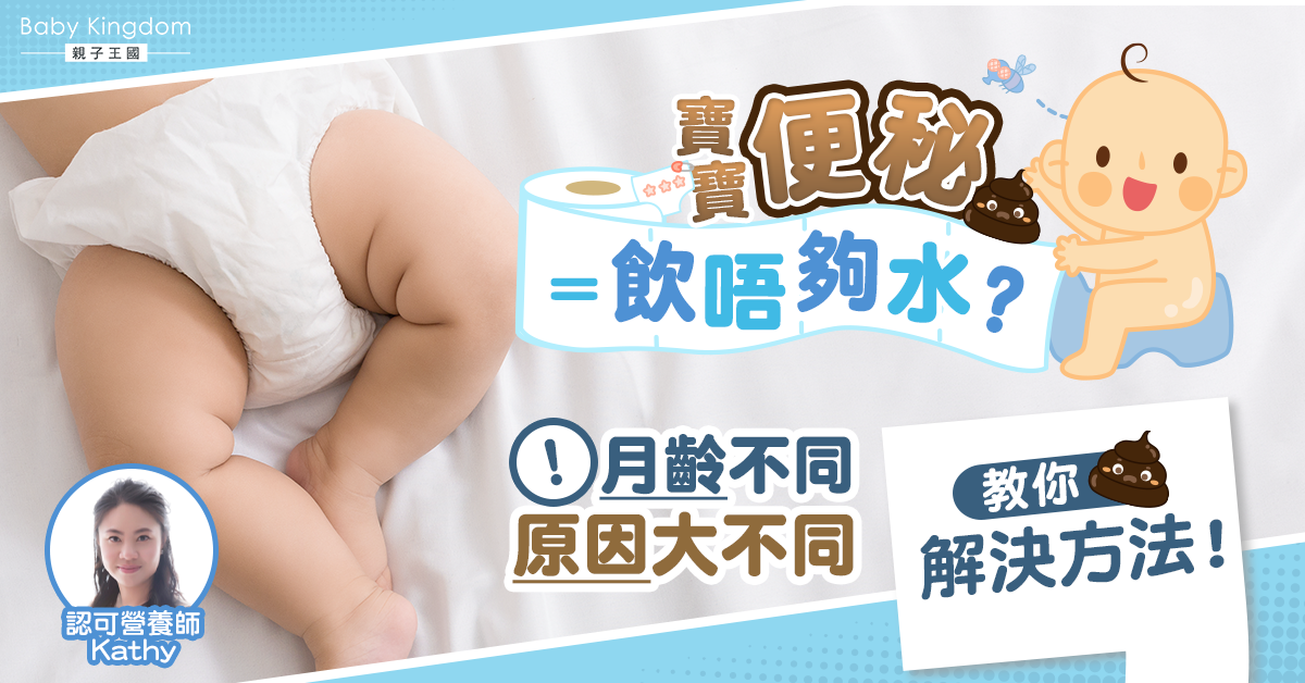 【營養師話你知】月齡不同的寶寶 便秘原因大不同