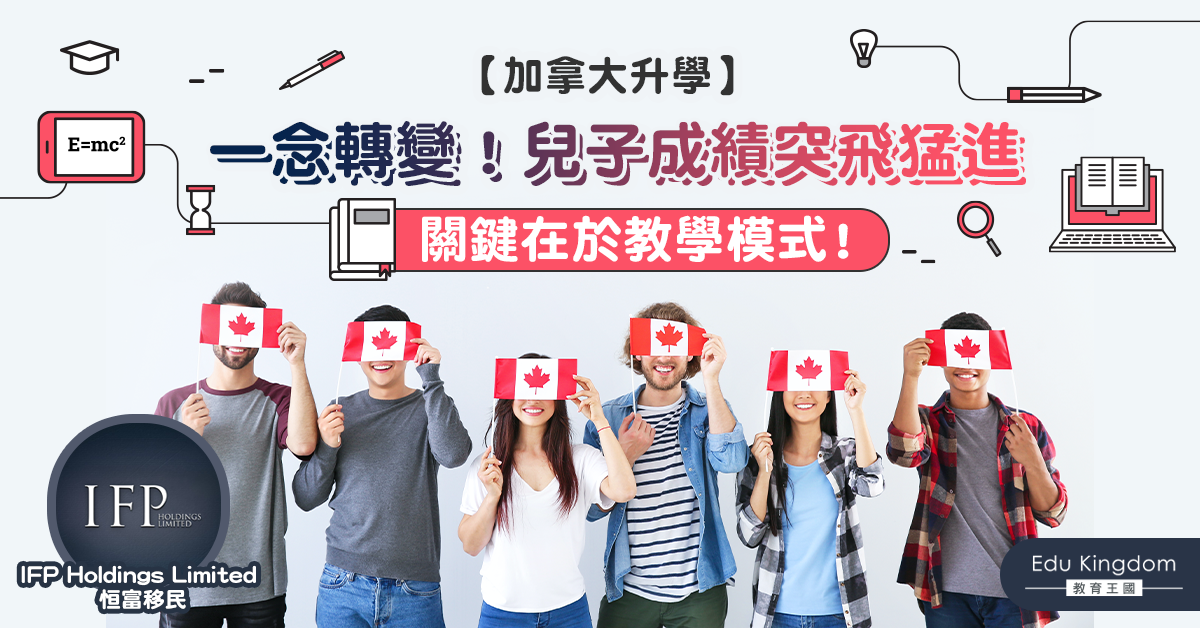 【加拿大升學】香港學生到加拿大讀書後終跟上學校學習進度