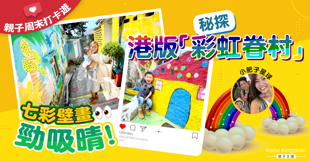 【充滿童真】荃灣光板田壁畫村