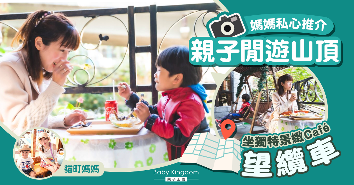 【媽媽私心推介】看纜車嚐美食 @Tram View Cafe