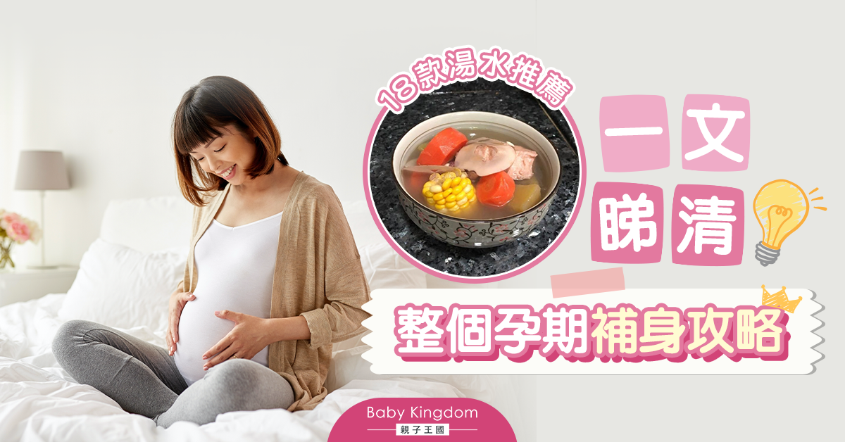 【孕期湯水推介】孕前產後要識飲!18款安胎+催乳湯水