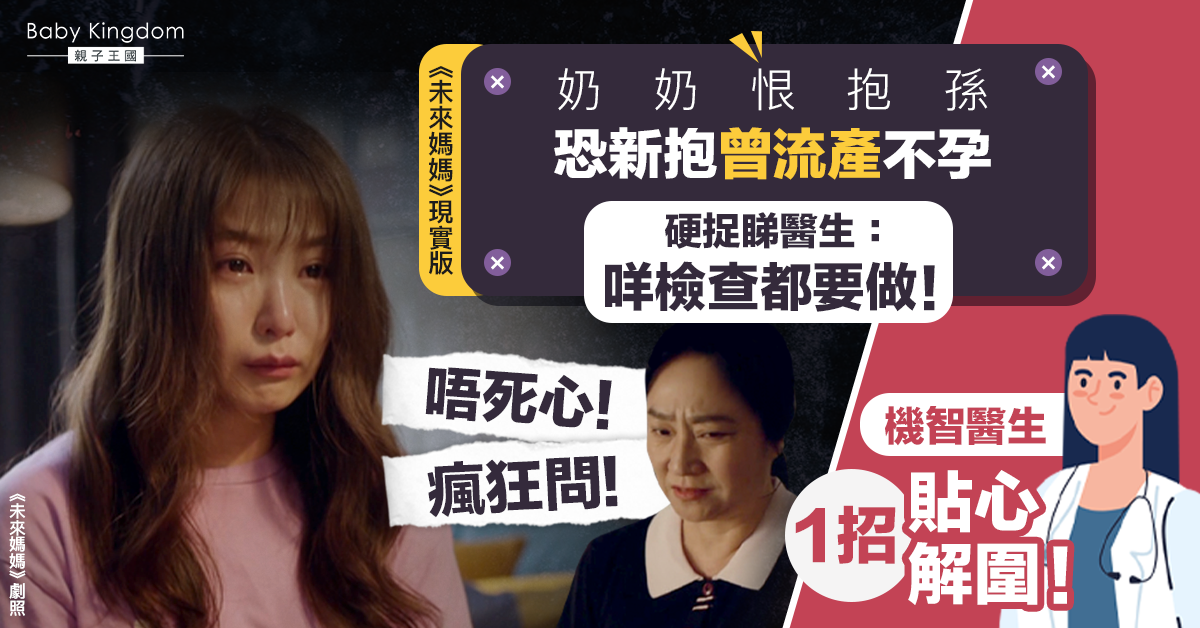 恐新抱曾流產不孕 奶奶狂逼看醫生：所有檢查都要做，能生小孩就好！