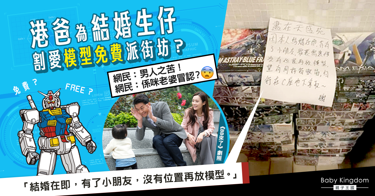 港爸為結婚生仔忍痛割愛20盒模型贈街坊 網民：老婆逼佢放棄！