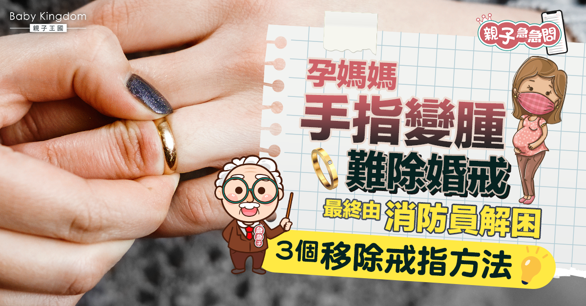 【親子急急問】孕媽媽手指變腫無法除婚戒 教你3招急救法