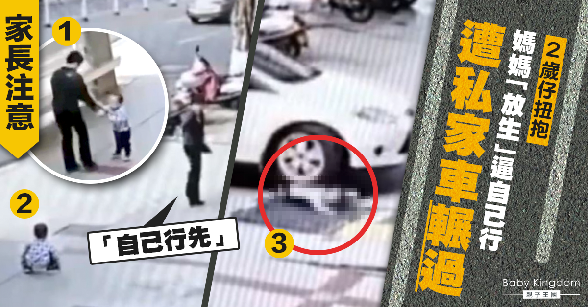 【家長注意】2歲仔扭抱媽媽拒屈服逼自己行 最終遭私家車輾過