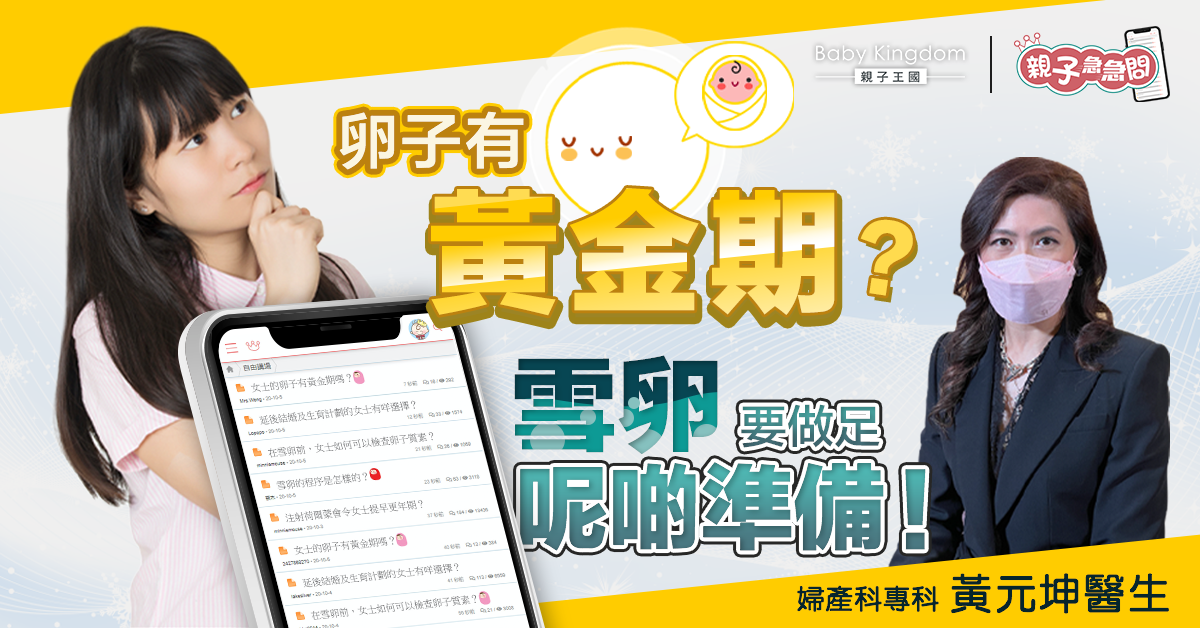 【親子急急問】卵子有黃金期？延後生育計劃可做呢啲準備！
