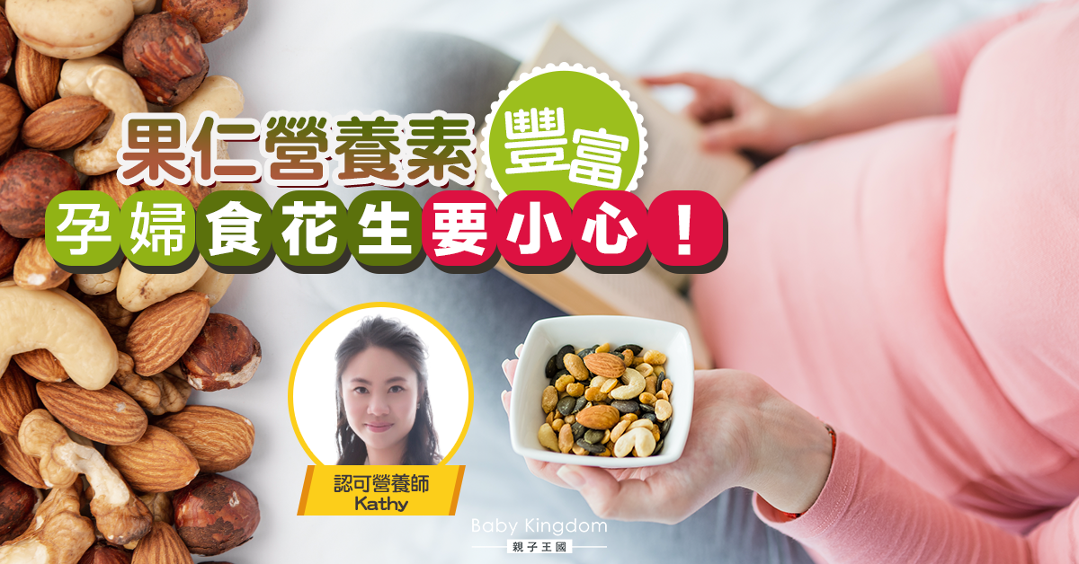 【營養師話你知】果仁營養素豐富 懷孕期間切記要注意小心食