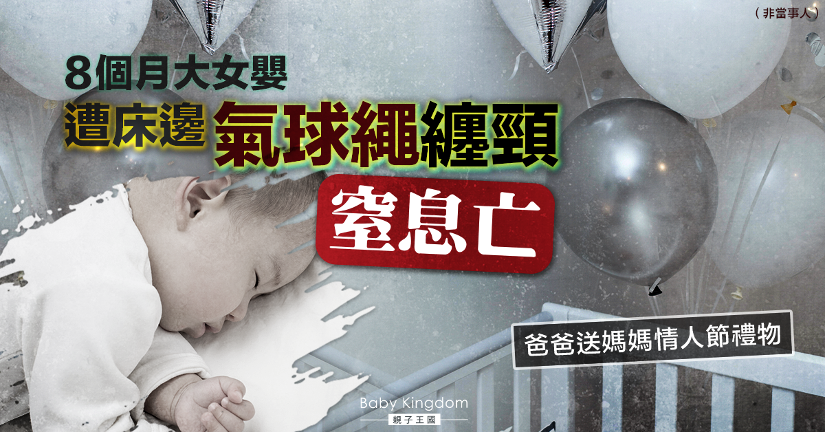 【家長注意】8個月大女嬰遭床邊氣球繩纏頸窒息亡 官判純屬意外