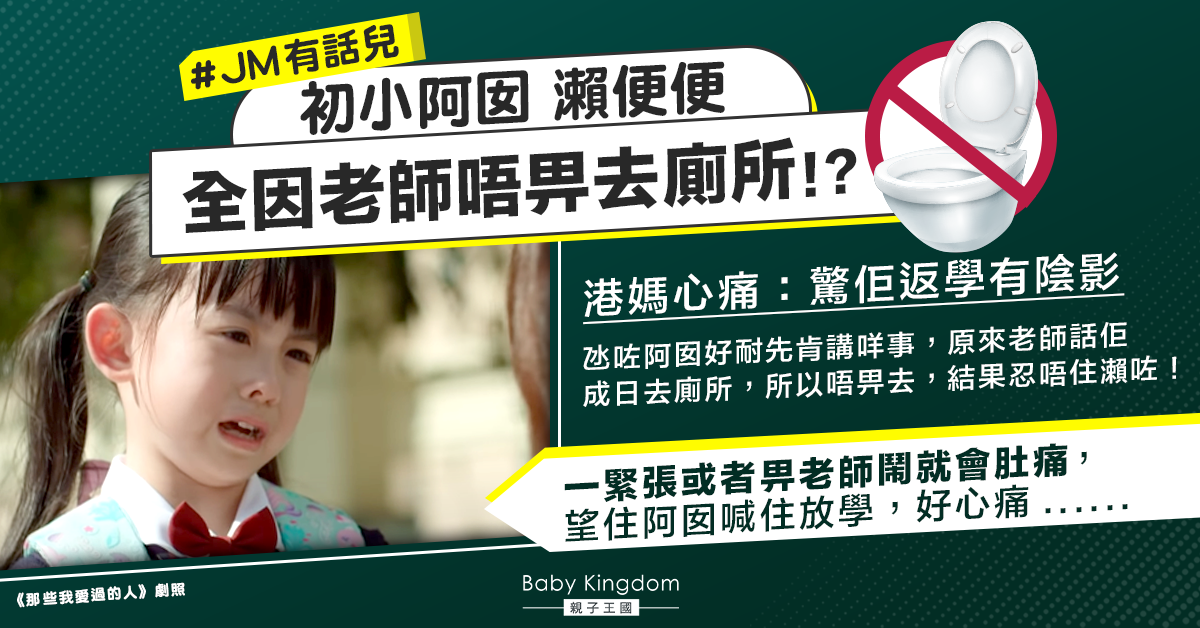 疑因老師不批準上廁所 初小女兒大便失禁  港媽心痛：怕傷到她自尊！