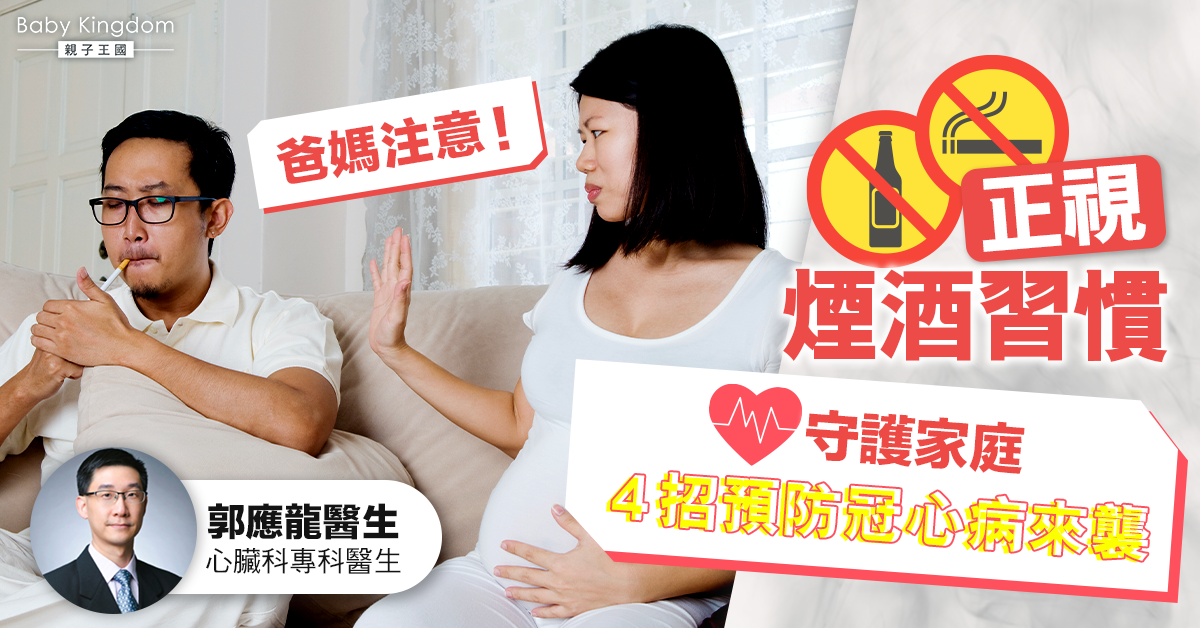 【爸媽注意】煙酒傷心 冠心病年輕化要通波仔