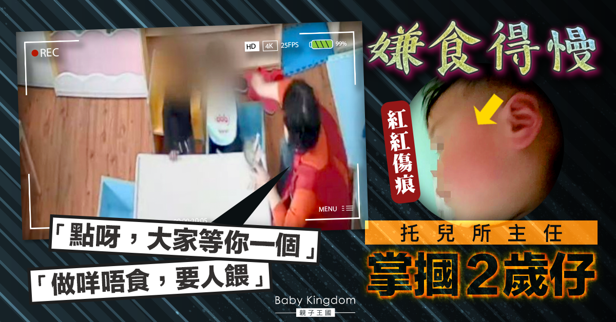 嫌食得太慢!托兒所主任掌摑2歲仔 事後仍怪同事「爆料」