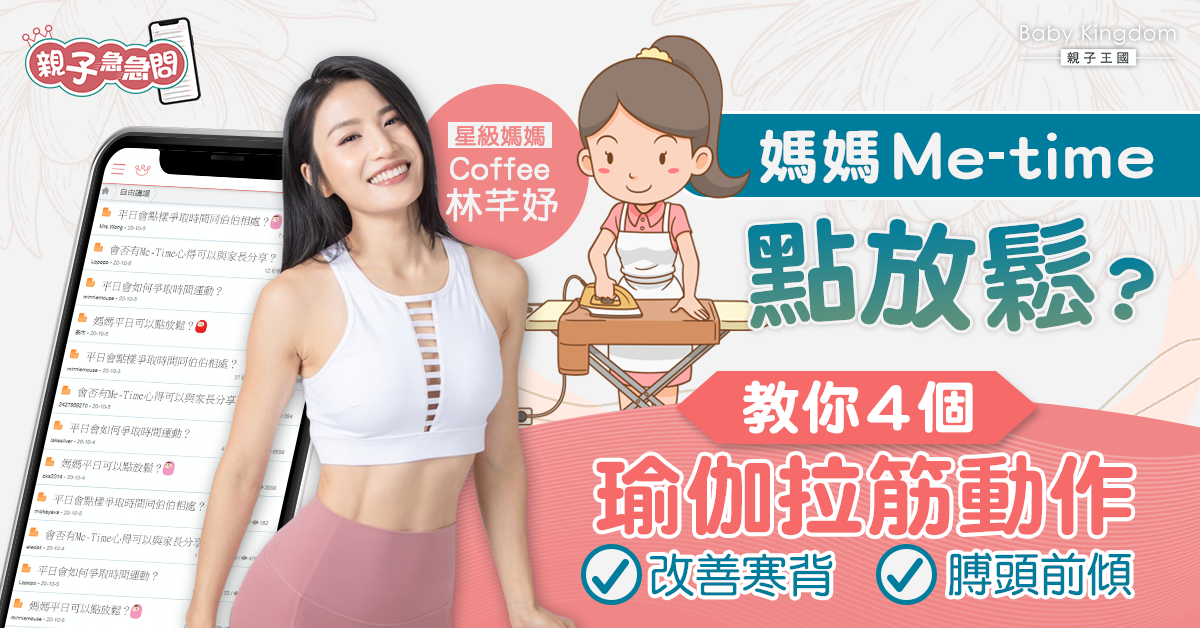 【親子急急問】媽媽放鬆貼士！Coffee林芊妤教你4個動作拉筋改善寒背