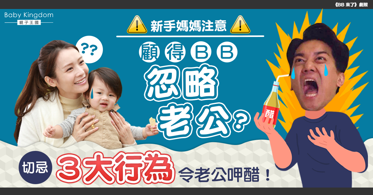 當媽後為湊B常忽略老公？切忌3大行為破壞夫妻關係