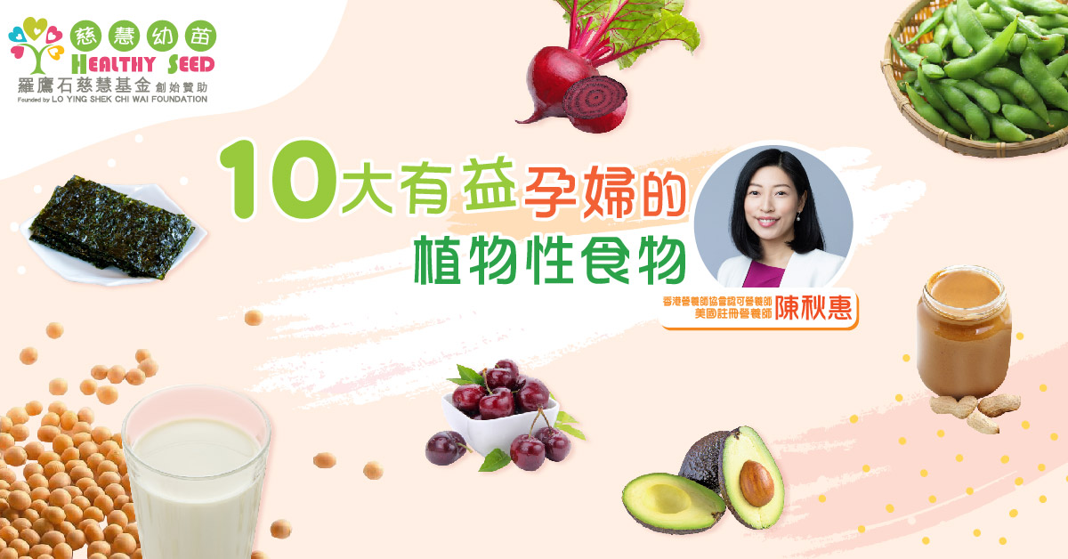 【孕媽媽餐單必選食材】 十大有益孕婦的植物性食物