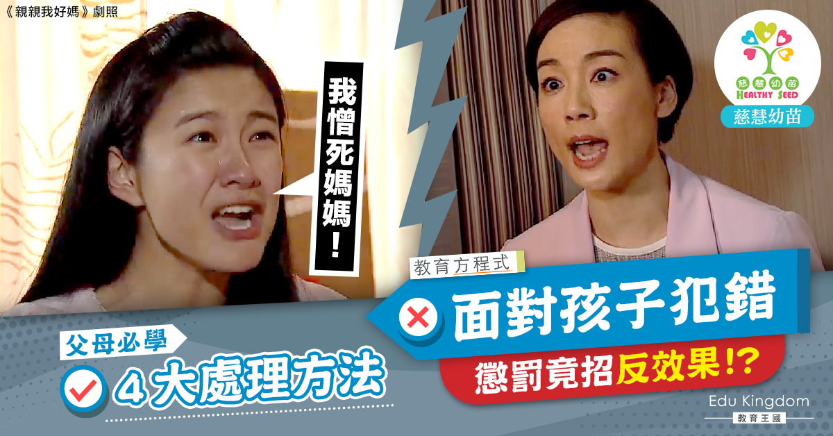 【教育方程式】只靠懲罰愈教愈唔聽？4大妥善處理仔女做錯事方案